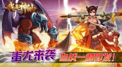  《我是神仙》蚩尤来袭，血战一触即发！ 