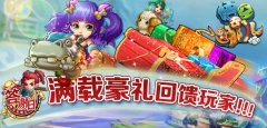 《悟空去哪儿》答谢日满载豪礼回馈玩家