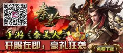 手游《秦美人》新服：豪礼袭来