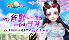 4399首款RPG语音回合制手游 《天天修仙》正式上架