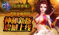 不死金身惊现 《仙剑奇缘》神秘新版震撼上线