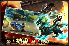  马上战斗《格斗江湖移动版》酷炫坐骑曝光 