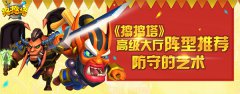  防守的艺术 《捣捣塔》高级大厅阵型推荐 