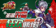  《君王2》圣诞许愿狂欢倒计时 