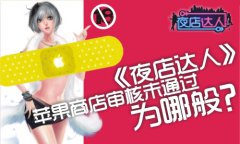 《夜店达人》苹果审核被卡 购百台土豪金攒RP