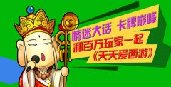 岁末狂欢大作战 《天天爱西游》新服新玩法参上