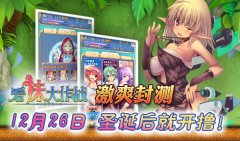 节后撸出血 《爱妹大作战》激爽内测12.26来袭
