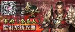 手游《秦美人》军衔系统攻略