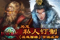 为您私人订制《战魂西游》开测在即
