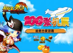  《格斗之皇》双蛋有礼 免费机票等你拿 