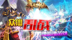  《我是神仙》众仙乱战撸啊撸英雄 