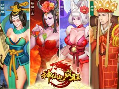 IOS手游来年力作 《神仙也疯狂》前瞻