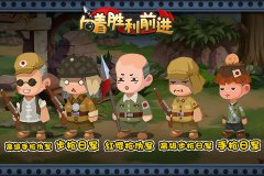 《向着胜利前进》鬼子军情首次泄露