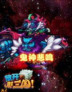 《放开那三国》带你去看三国群雄魔化变身