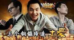 《荒岛英雄》静态电影 三个钢镚缔造土豪