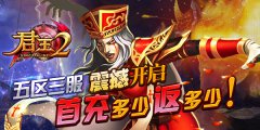 《君王2》新服开启，首充多少返多少