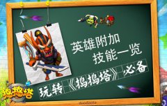 英雄附加技能一览 玩转《捣捣塔》必备