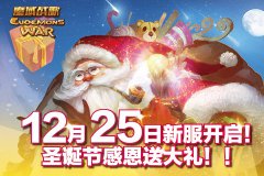 《魔域战歌》圣诞版惊艳大放送 萌妹纸陪你来过