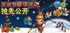 《悟空去哪儿》圣诞节豪华活动抢先公开