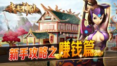  《我是神仙》新手攻略之赚钱篇 