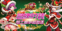  《君王2》名牌时装惹土豪争相追逐 