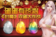 蛋蛋有惊喜，《封魔》双蛋大作战