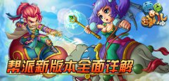 《悟空去哪儿》帮派新版本全面详解