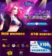 《夜店达人》圣诞节全民疯测 下载送话费