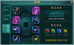 《仙战》宝石系统玩法
