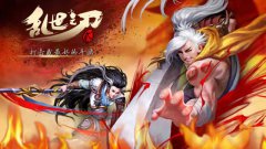 指尖格斗盛宴 《乱世之刃2》新服今日开启