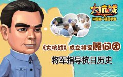 《大抗战》跨界合作：开展军区爱国项目
