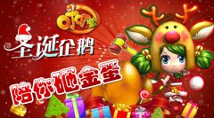 《叮叮堂》圣诞企鹅陪你砸金蛋