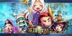 菊花一紧出枪如龙 《英雄联萌》强撸战场攻略