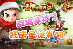 战狼幸福了《向着胜利前进》狂送圣诞礼物