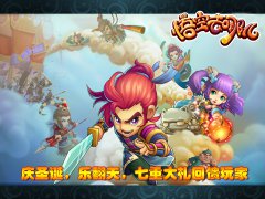  《悟空去哪儿》新版上线 七大圣诞活动火爆开启 