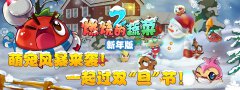 萌宠风暴来袭！和《燃烧的蔬菜2新年版》一起过