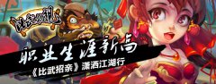 职业生涯新高 《比武招亲》潇洒江湖行