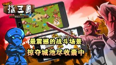 创新玩法《指三国》年末贺岁大作