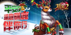 《君王2》平安夜逗趣驯鹿伴您行