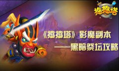 《捣捣塔》影魔副本——黑暗祭坛攻略