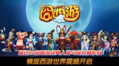 眼花缭乱 《囧西游》奇葩boss爆笑盘点