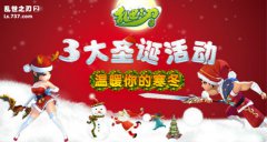 圣诞福利多 《乱世之刃2》精彩活动一睹为快