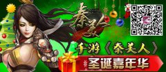 手游《秦美人》圣诞嘉年华