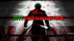 向西杀出血路一条！ 《新流星搜剑录》出征WWE