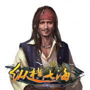 纵横七海之男神驾到