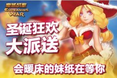 《魔域战歌》圣诞版惊艳来袭坐拥女仆度圣诞