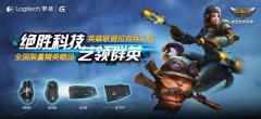 罗技G系列携手英雄联盟启动跨年大促