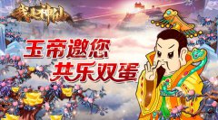  《我是神仙》玉帝邀您共乐双蛋 