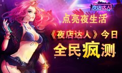 点亮夜生活 《夜店达人》今日全民疯测