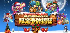 《悟空去哪儿》圣诞活动火爆，限定卡牌揭秘